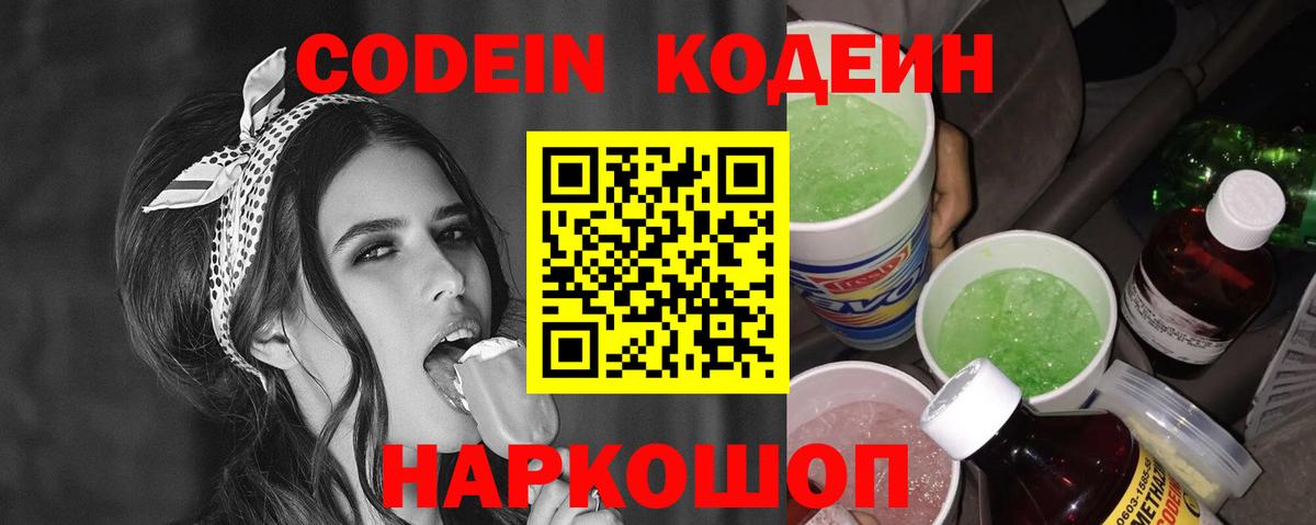 Кодеин Purple Drank Краснокаменск